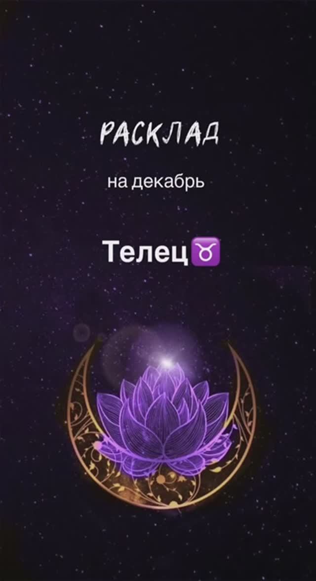 Расклад Таро - Телец ♉️ на декабрь 2024 смотреть онлайн