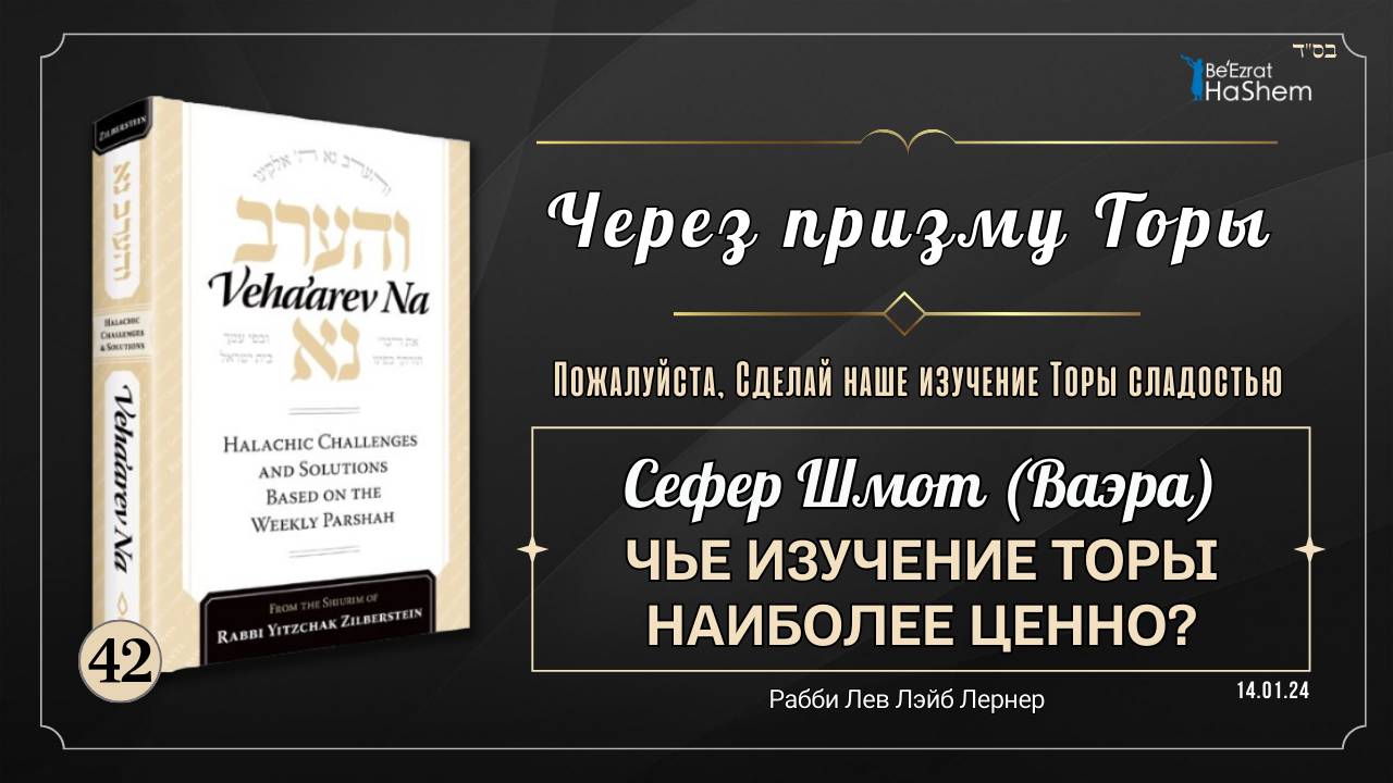 𝟰𝟮. Через призму Торы: Чье Изучение Торы наиболее ценно? | Шмот (Ваэра)