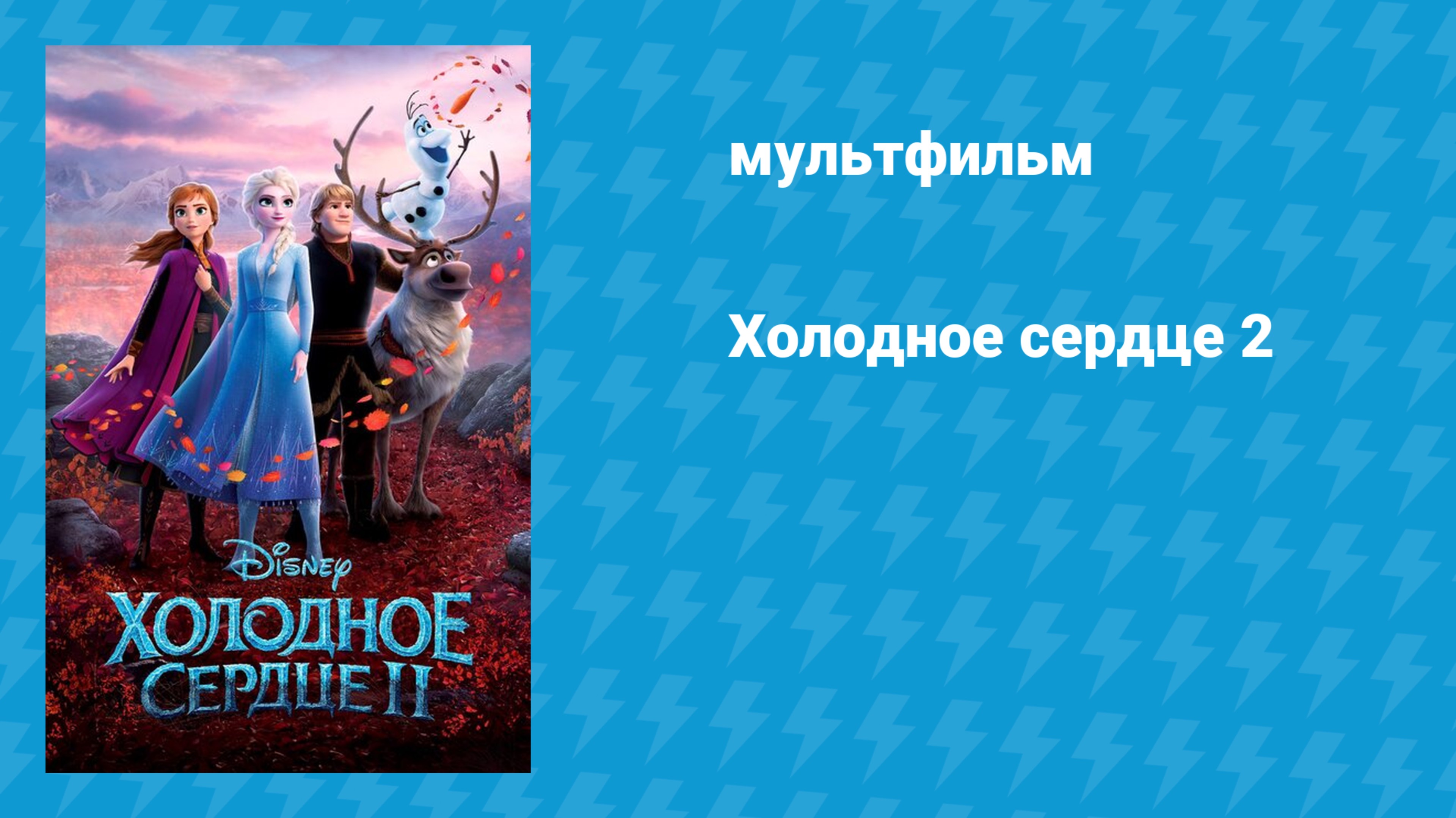 Холодное сердце 2 (мультфильм, 2019)