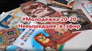 #Молодёжка 20-20 Невышедшее в эфир