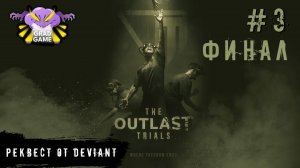 The Outlast Trials / Часть 3 ФИНАЛ / Реквест от Deviant