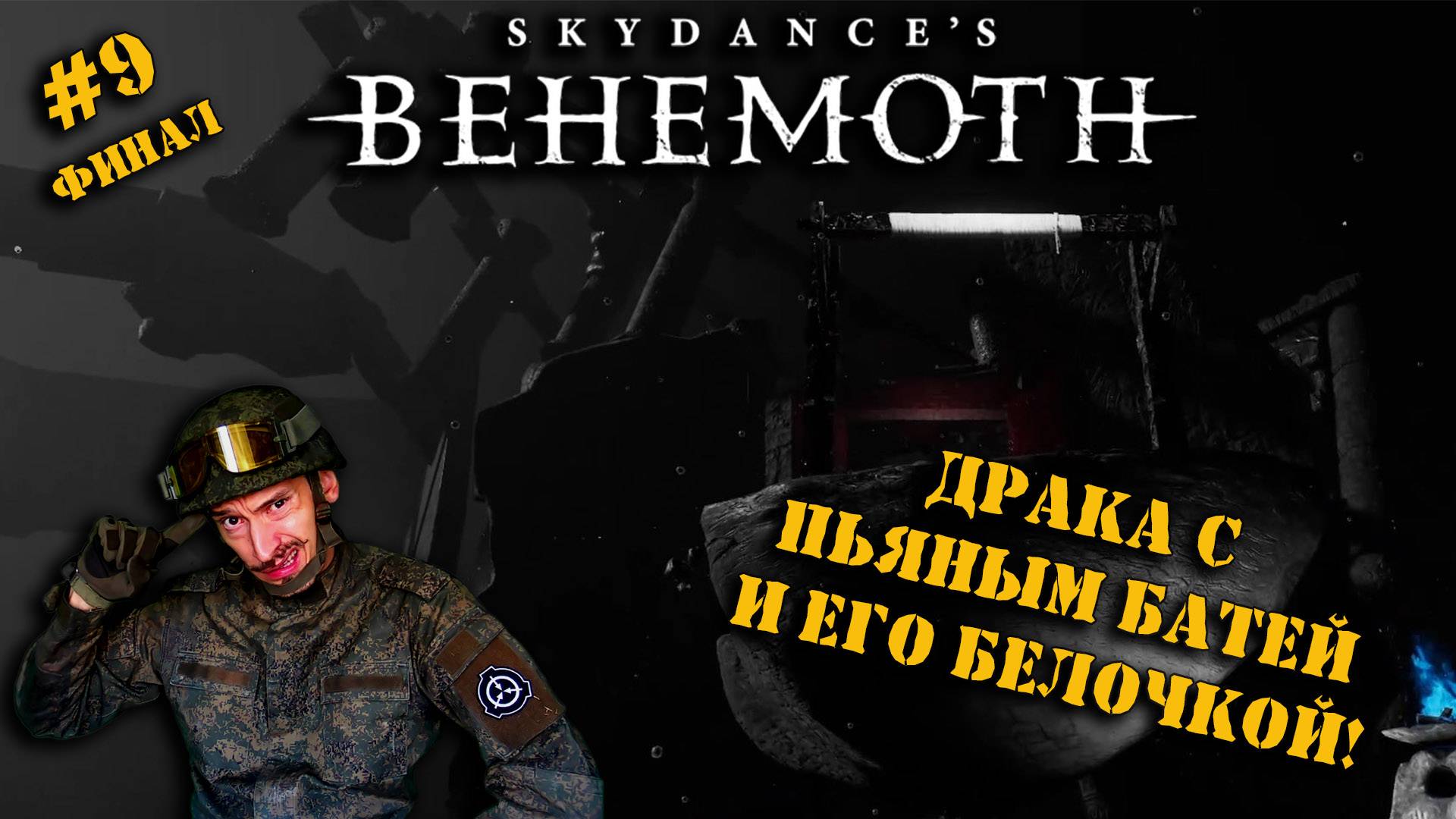 SKYADANCE'S BEHEMOTH | СЕРИЯ 9 ФИНАЛ | БАТЯ ЗАБЫЛ ТАБЛЕТКИ ВЫПИТЬ!