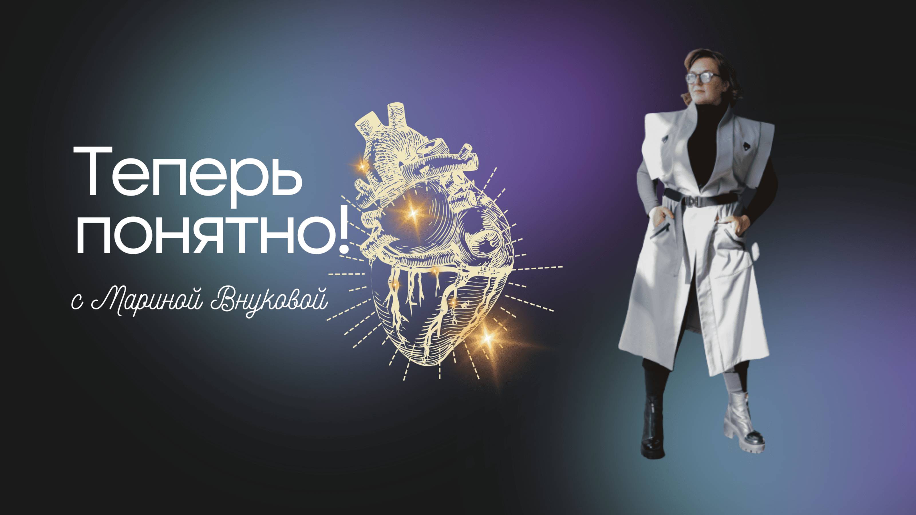Теперь понятно: интервью Марины Внуковой с Владимиром Тюняевым