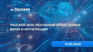 TRUCKER 2025: реальный опыт, новые фичи и интеграции