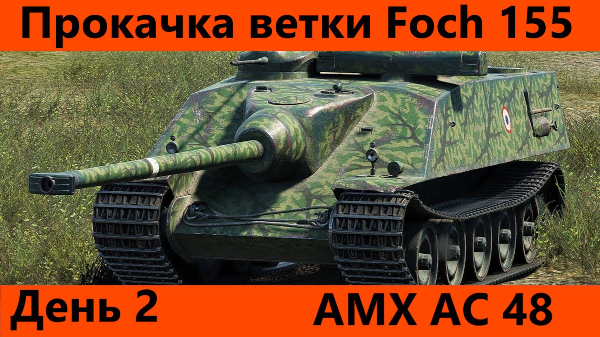Прокачка ветки Foch 155 День 2 | Tanks Blitz смотреть онлайн