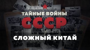 Тайные войны СССР — 1 серия