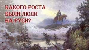 Какого роста были люди на Руси?