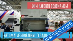 Они наконец появились! Автоматизированные склады российского производства