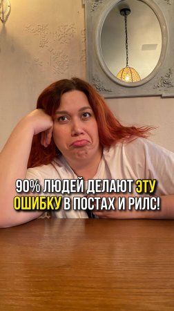 Ошибки в постах и рилс, которую делают 90% людей🙃