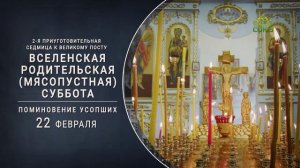 Вселенская родительская суббота (мясопустная суббота)