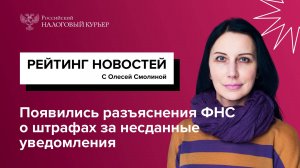 Появились разъяснения ФНС о штрафах за несданные уведомления