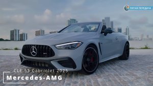 Новый Mercedes-AMG CLE 53 Кабриолет 2025