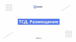 ТСД. Размещение