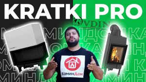 Обзор новой линейки каминных топок Kratki Pro в мастерской Ovdin! 🔥