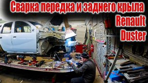 🤔Сварка передка и заднего крыла Renault Duster😁