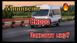 Минивэны: Все, что нужно знать!