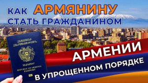 КАК АРМЯНИНУ СТАТЬ ГРАЖДАНИНОМ АРМЕНИИ В УПРОЩЕННОМ ПОРЯДКЕ? | HAYK media