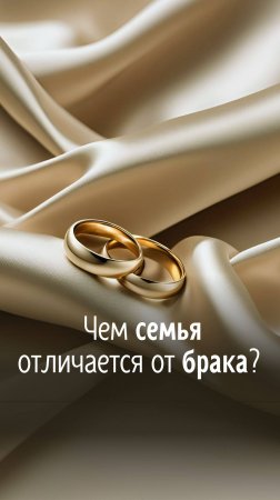 Чем семья отличается от брака? Как вы оцениваете ваши отношения? У вас семья или брак?