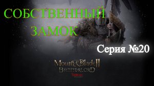 Mount & Blade II: Bannerlord - Северный воин #20