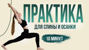 Практика для спины и осанки