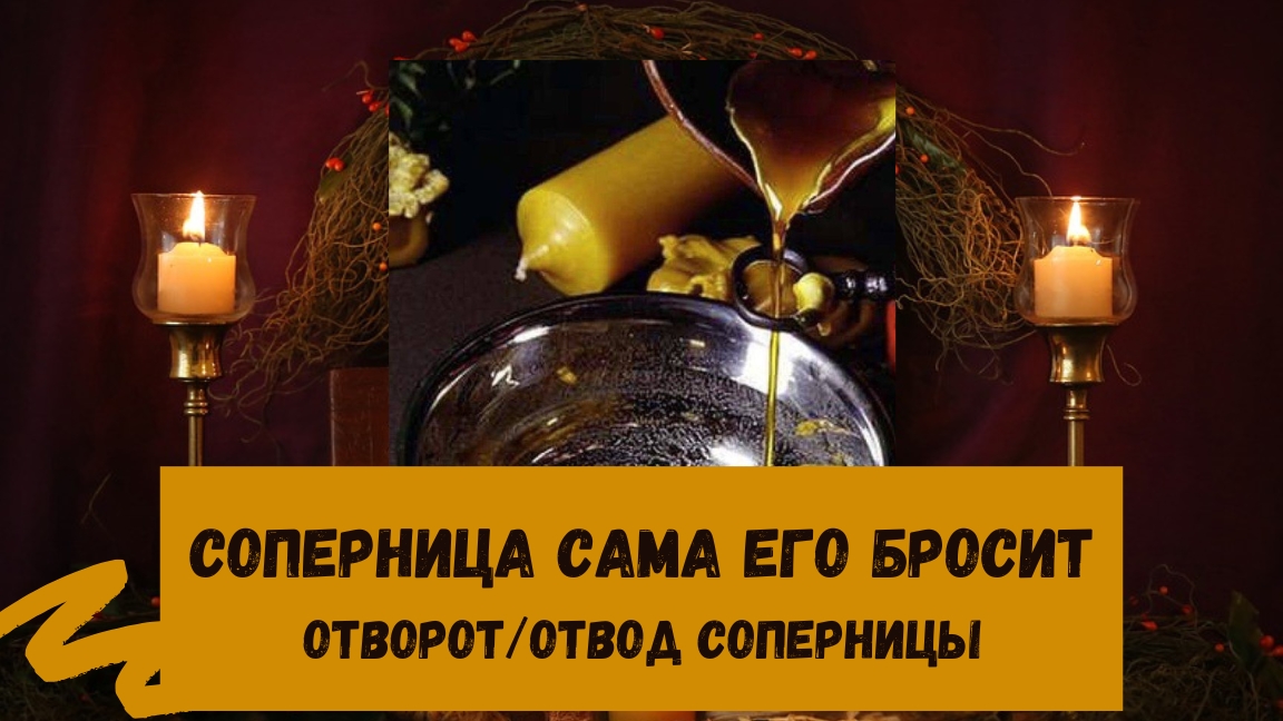ОТВОД СОПЕРНИЦЫ РИТУАЛ ЧТОБ САМА УШЛА