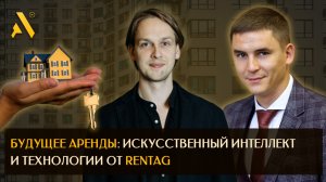 Будущее аренды: искусственный интеллект и технологии от RentAg