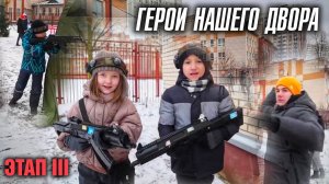 Герои нашего двора. Этап III
