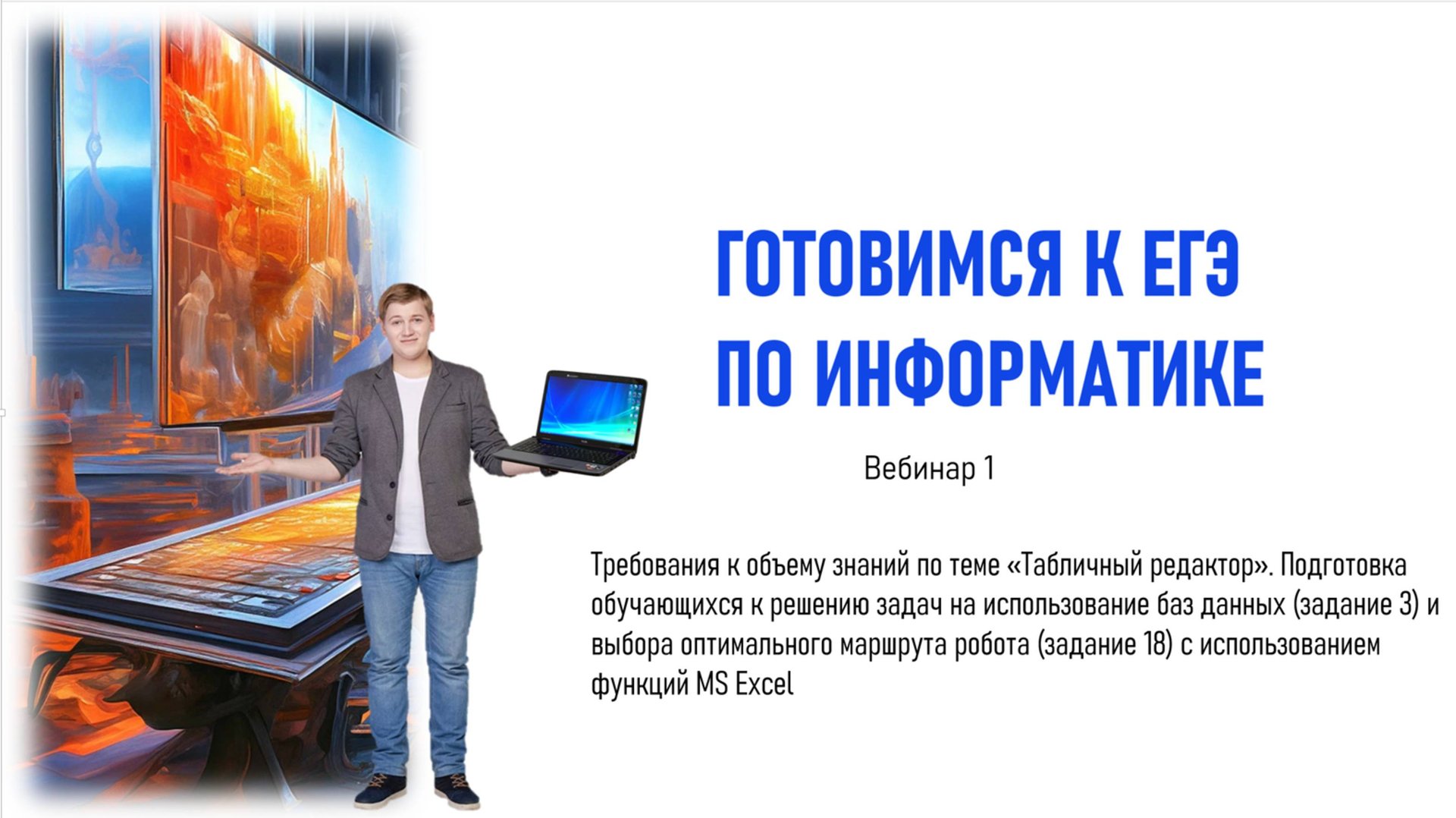 14.02.2025 Вебинар. Использование Excel для решения задач ЕГЭ по информатике