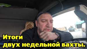 Итоги двух недельной вахты.