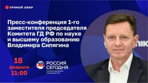 Пресс-конференция 1-го зампредседателя Комитета ГД РФ по науке и высшему образованию В. Сипягина