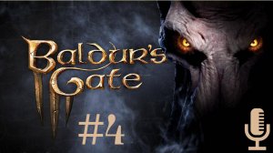 🔴🔊Baldur's Gate 3▶Прохождение за паладина #4