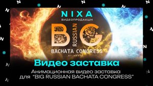 Анимационная видео заставка BIG BACHATA CONGRESS / NIXA продакшн