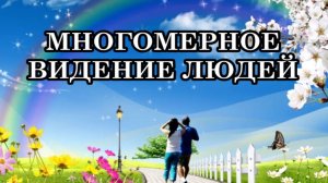 МНОГОМЕРНОЕ ВИДЕНИЕ ЛЮДЕЙ. ПОЧУВСТВУЙТЕ ПЯТОЕ ИЗМЕРЕНИЕ ЗЕМЛИ. Творчество Души Пятого Измерения.