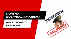 Почему военнослужащему могут закрыть счет в НИС.