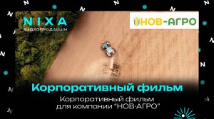 Корпоративный фильма для компании НОВ-АГРО
