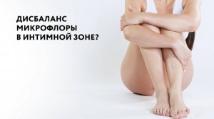 EVO Intimate специальный уход ЗДОРОВАЯ МИКРОФЛОРА