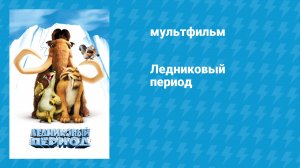 Ледниковый период 1 (мультфильм, 2002)