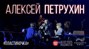 Алексей Петрухин - Пластиночка (Live • Владивосток • 16.02.2025)