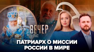 ПАТРИАРХ КИРИЛЛ: РОССИЯ - ЭТО “УДЕРЖИВАЮЩИЙ”/ОТЕЦ АНАТОЛИЙ ПЕРШИН. ЦАРСТВИЕ НЕБЕСНОЕ