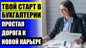 КУРСЫ БУХГАЛТЕРОВ ПРОФЕССИОНАЛЬНЫЕ 🎯 КУРСЫ БУХГАЛТЕРОВ ХАРЬКОВ