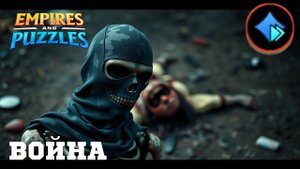 ВОЙНА АЛЬЯНСОВ ⚔️ ОБ ⚔️ #empiresandpuzzles #империяпазлов #games