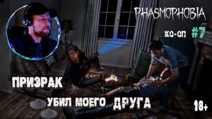 Играем в "Phasmophobia" КО-ОП # 7 - Распятье сгорело и защитило нас (18+)