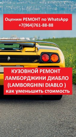 Кузовной ремонт Ламборджини Диабло (Lamborghini Diablo)
