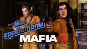 Mafia II Definitive Edition Вито и Джо Грабят ювелирку (Часть №3)