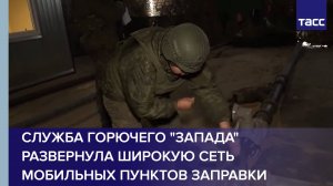 Минобороны: группировка "Запад" развернула сеть мобильных пунктов заправки