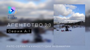 Рилс-сериал Агентство 3:0. Серия А.1.