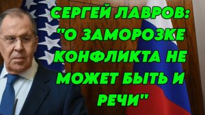 Сергей Лавров высказался о позиции России по "заморозке" конфликта на Украине