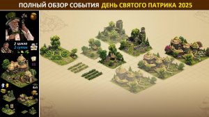 Полный обзор события "День Святого Патрика" 2025 в FoE: механика, призы и стратегии ивента