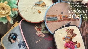 Процессы февраля