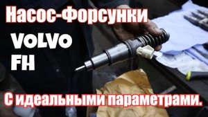 Насос форсунки VOLVO FH с идеальными параметрами. D12D D13A D13C